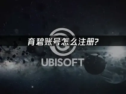 育碧账号怎么注册？保姆级喂饭注册教程！