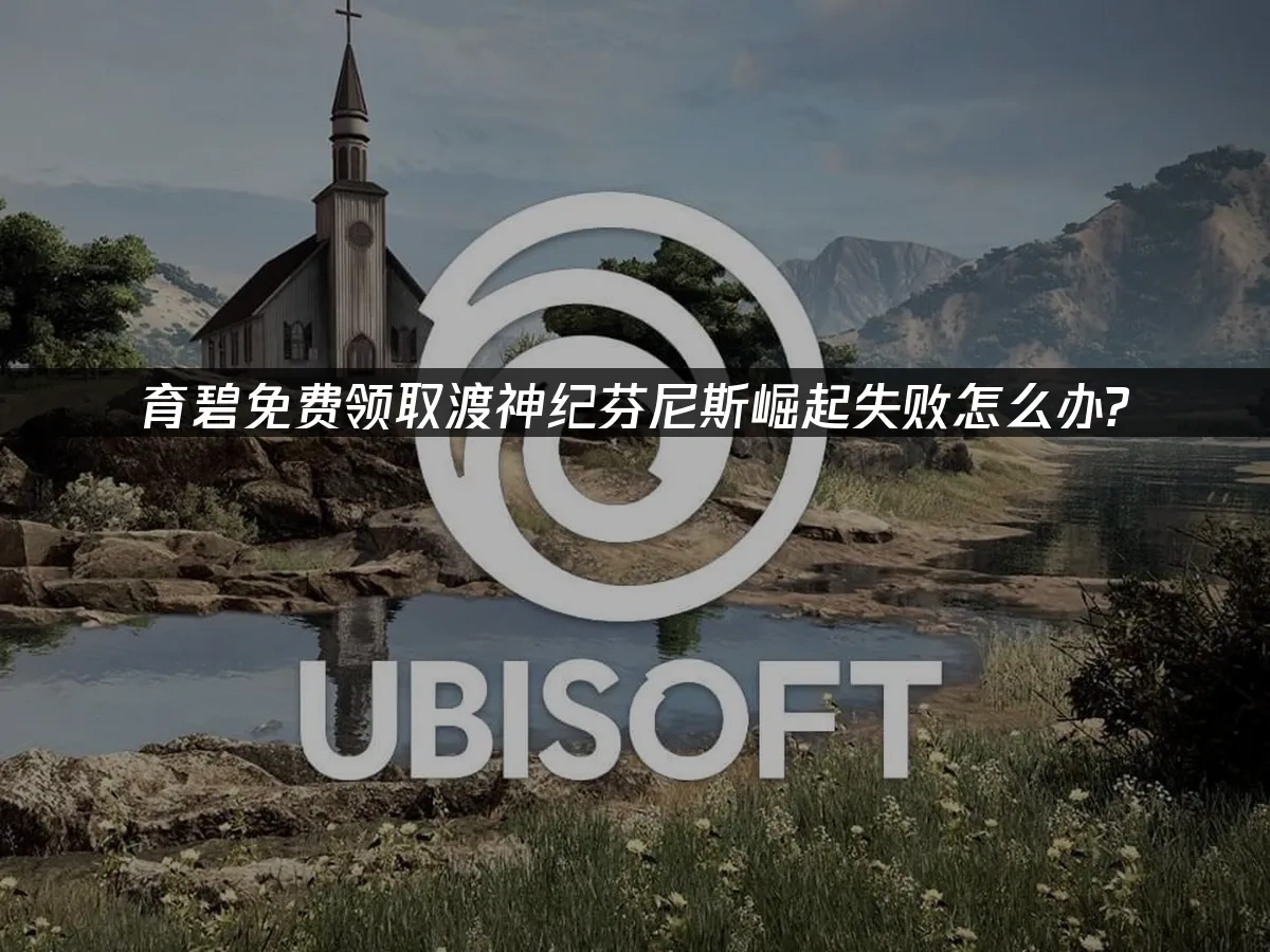 育碧游戏封面图