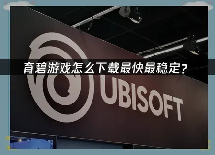 育碧怎么下载？UU一键下载安装！