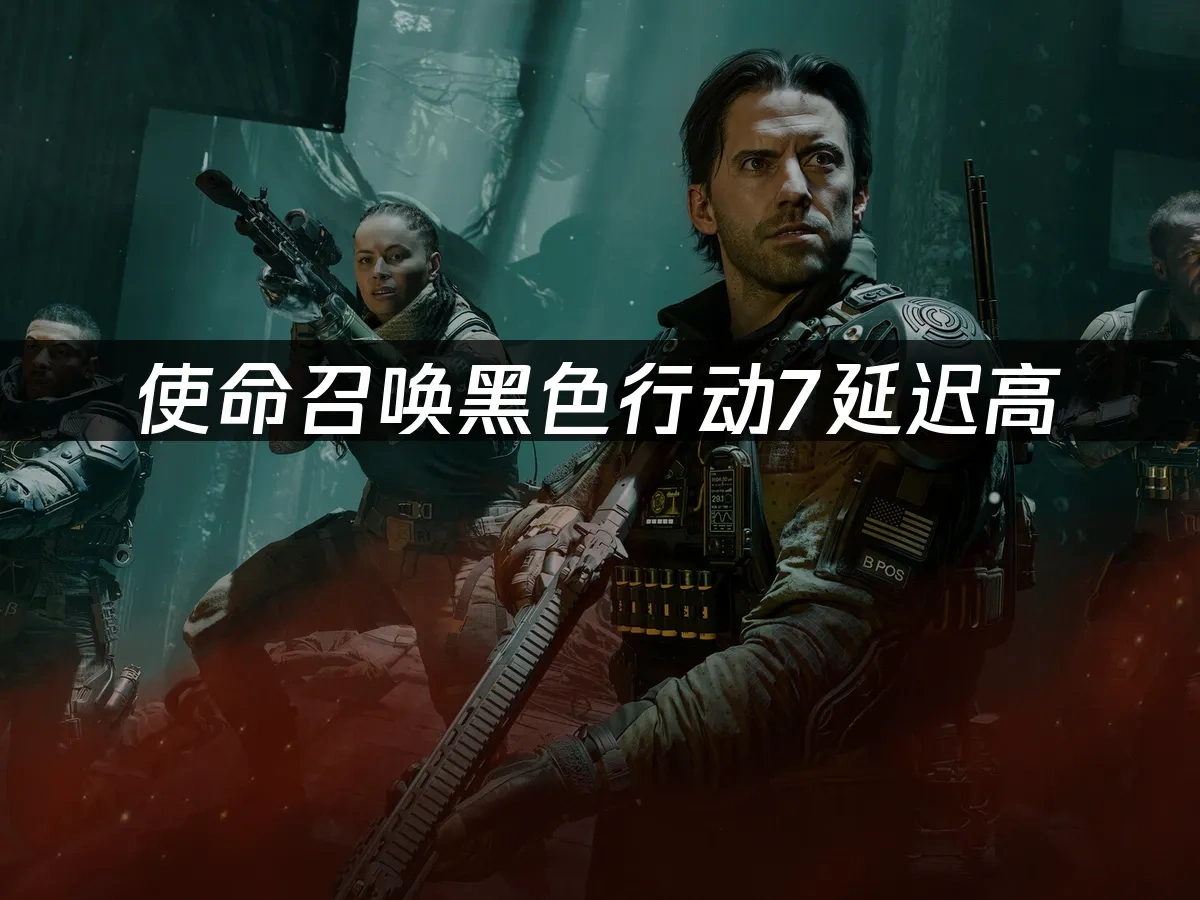 使命召唤黑色行动7 封面图