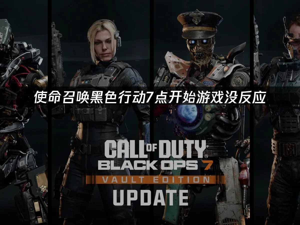 使命召唤黑色行动7 封面图
