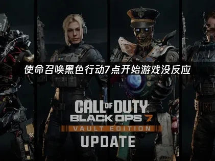 使命召唤黑色行动7点开始游戏没反应怎么解决？