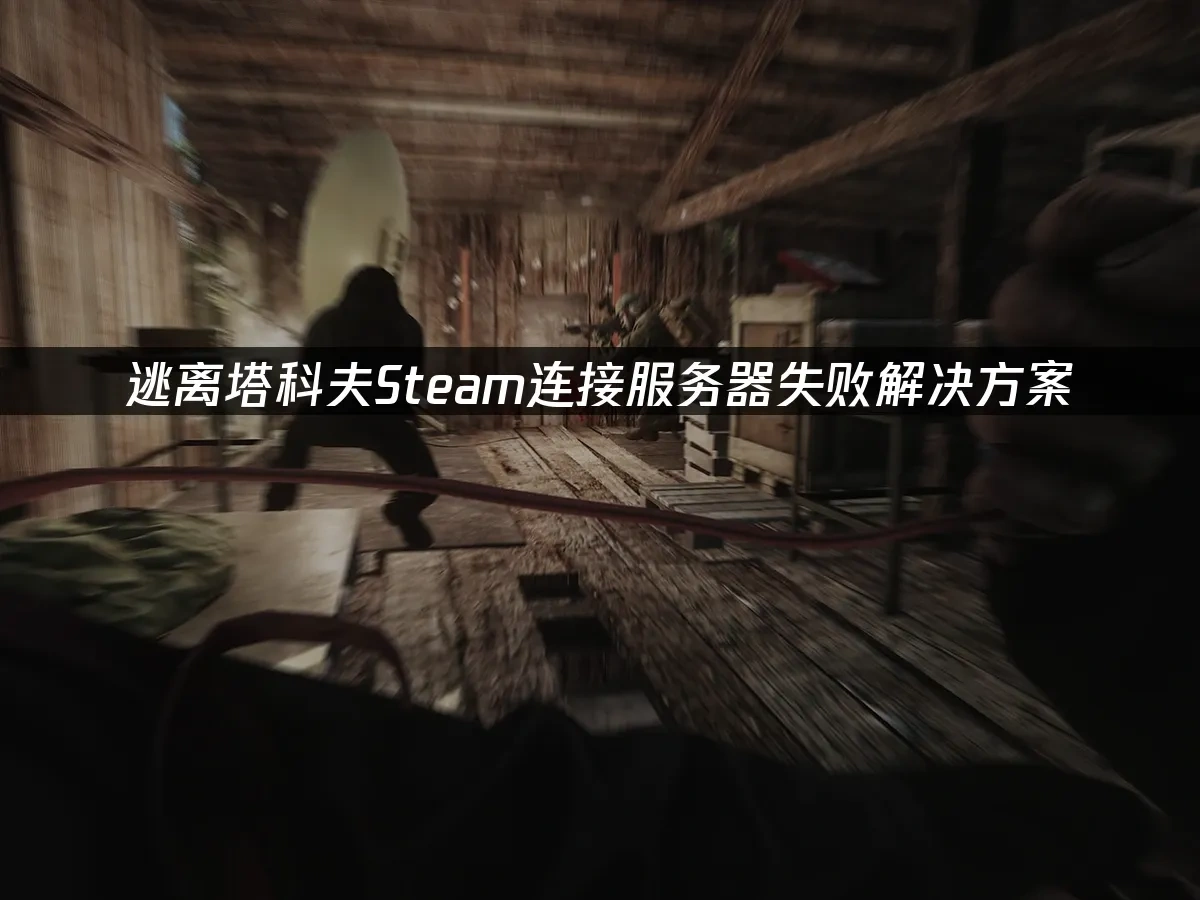 逃离塔科夫Steam封面图