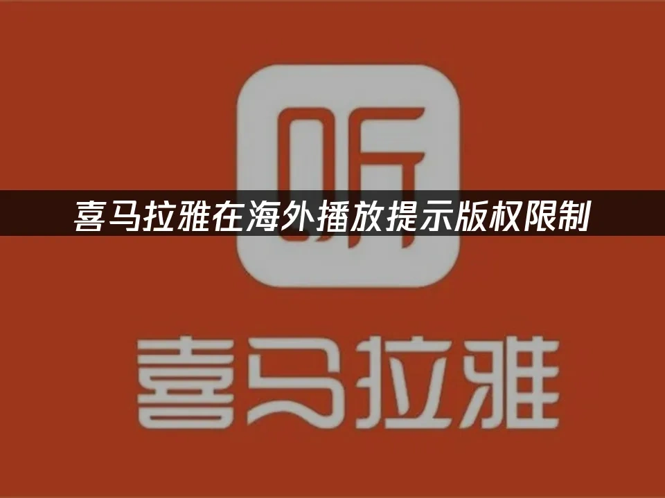 喜马拉雅封面图