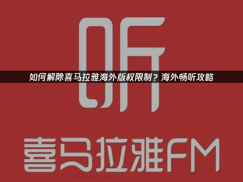 喜馬拉雅 封面圖