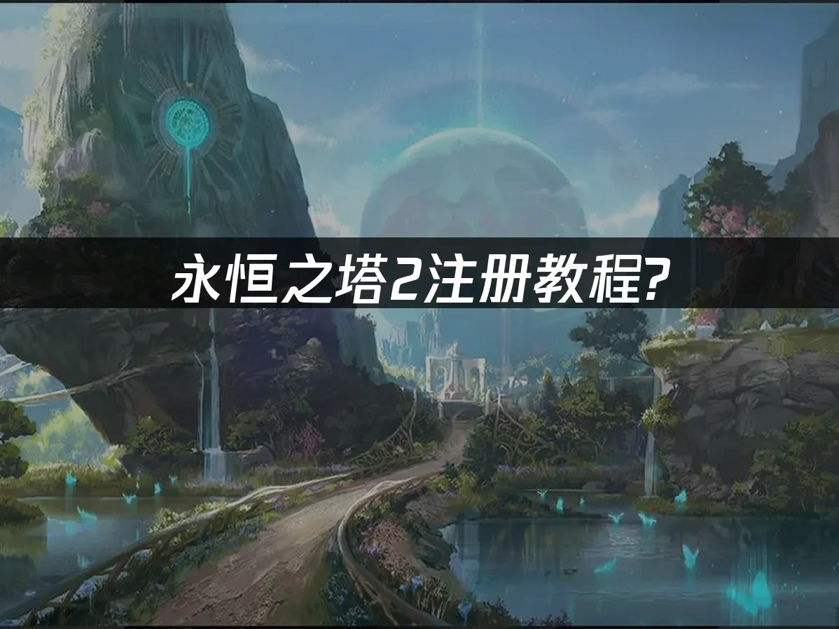 永恒之塔2 封面图