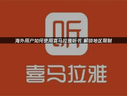 海外怎么用喜马拉雅听书？