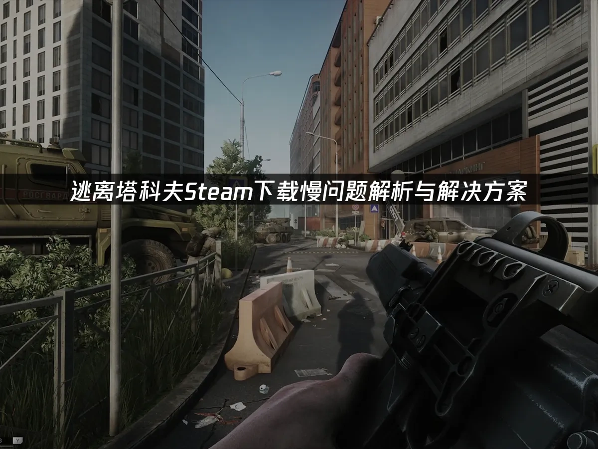 逃离塔科夫Steam封面图