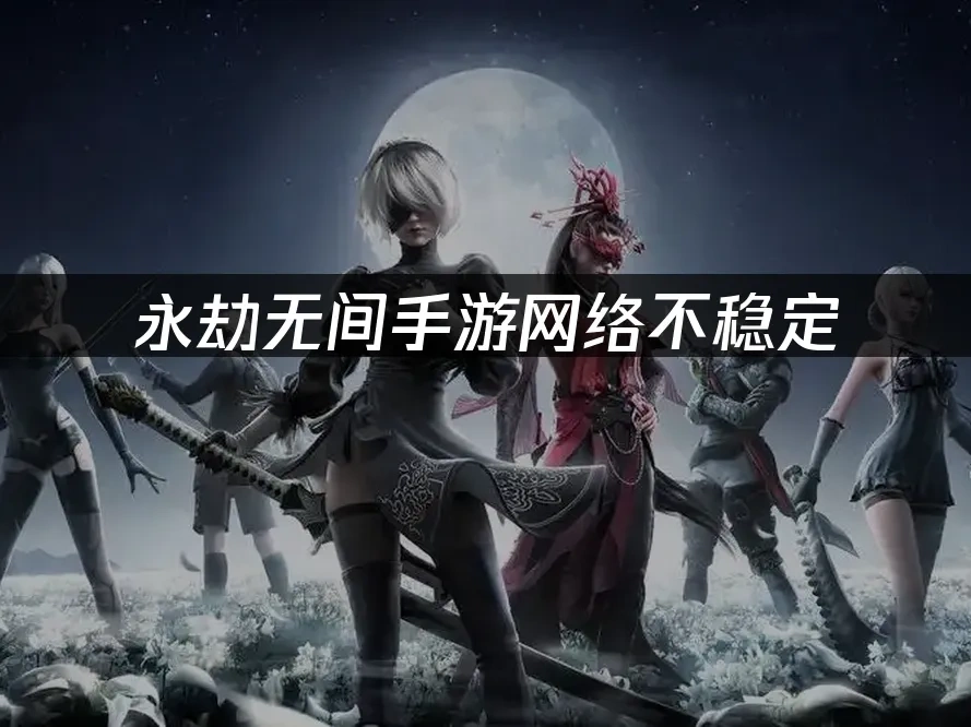 永劫無間手遊封面圖