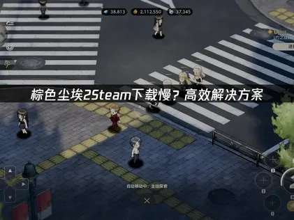 棕色尘埃2Steam下载慢？高效解决方案！