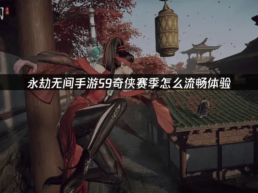 永劫無間手遊 封面圖