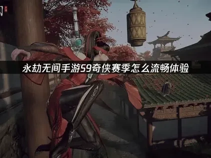 永劫无间手游S9新赛季上线！