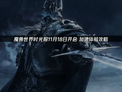 魔兽世界时光服什么时候开？