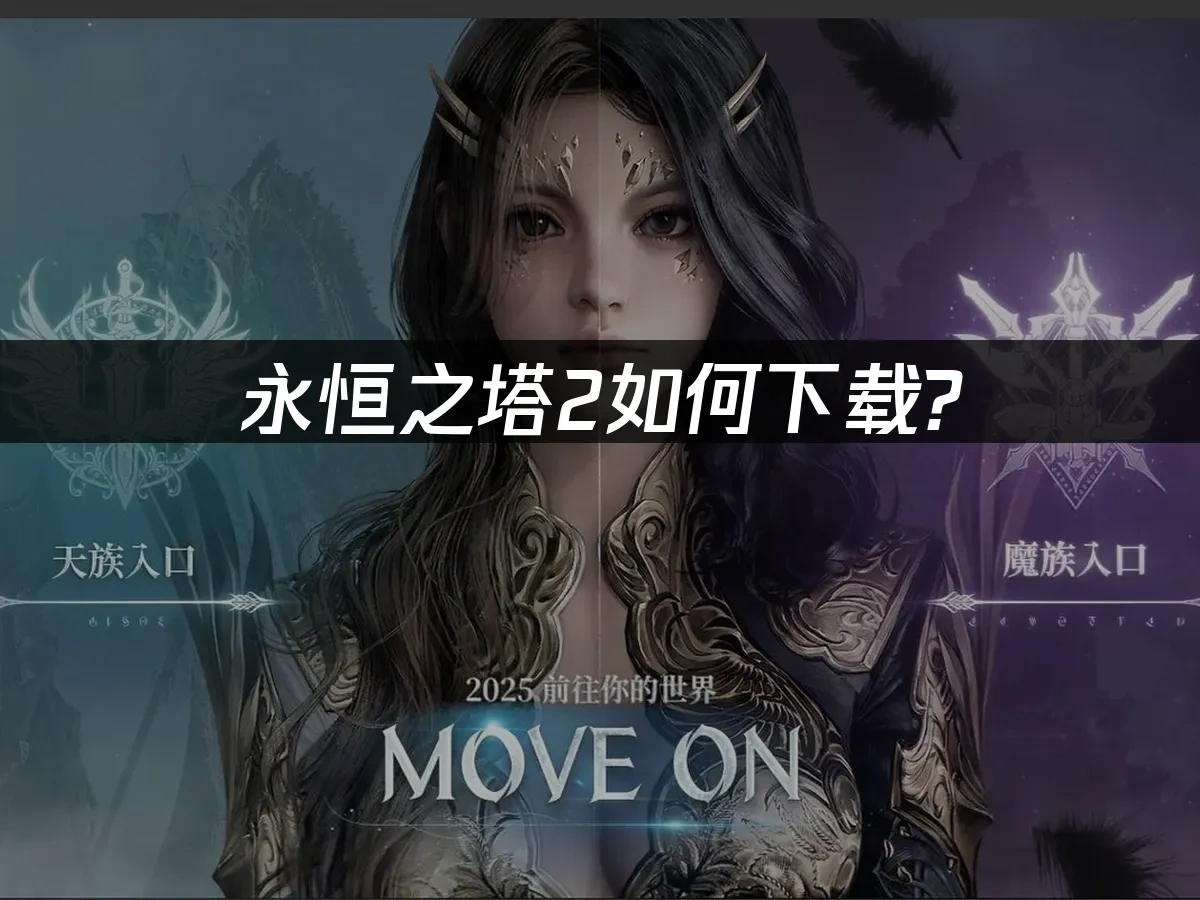 永恒之塔2 封面图