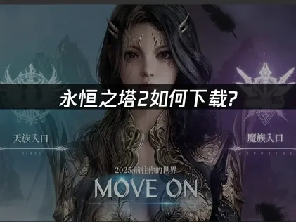 永恒之塔2下载教程来了！
