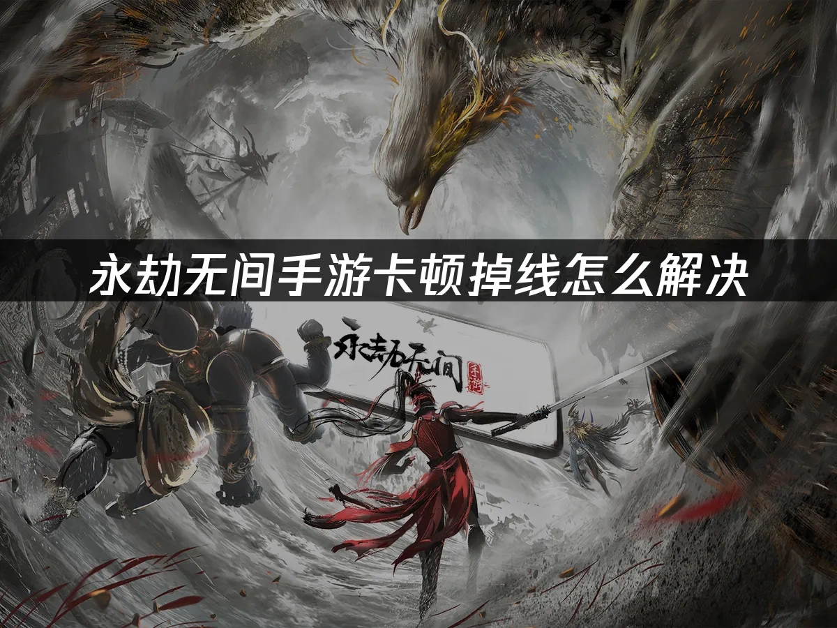 永劫无间手游 封面图