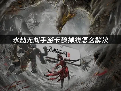 永劫无间手游加速器如何选择？