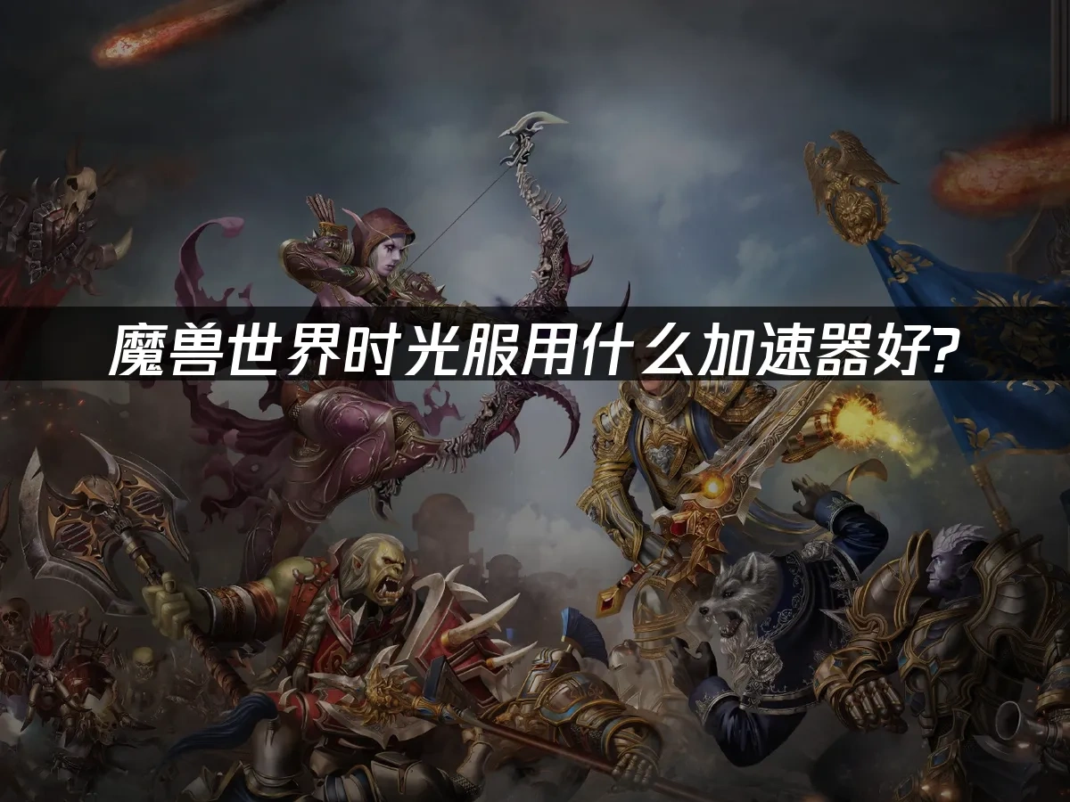 魔獸世界 封面圖