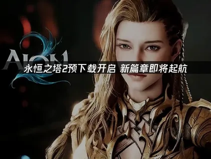 永恆之塔2即將開放預先下載！完整教學一看就懂！