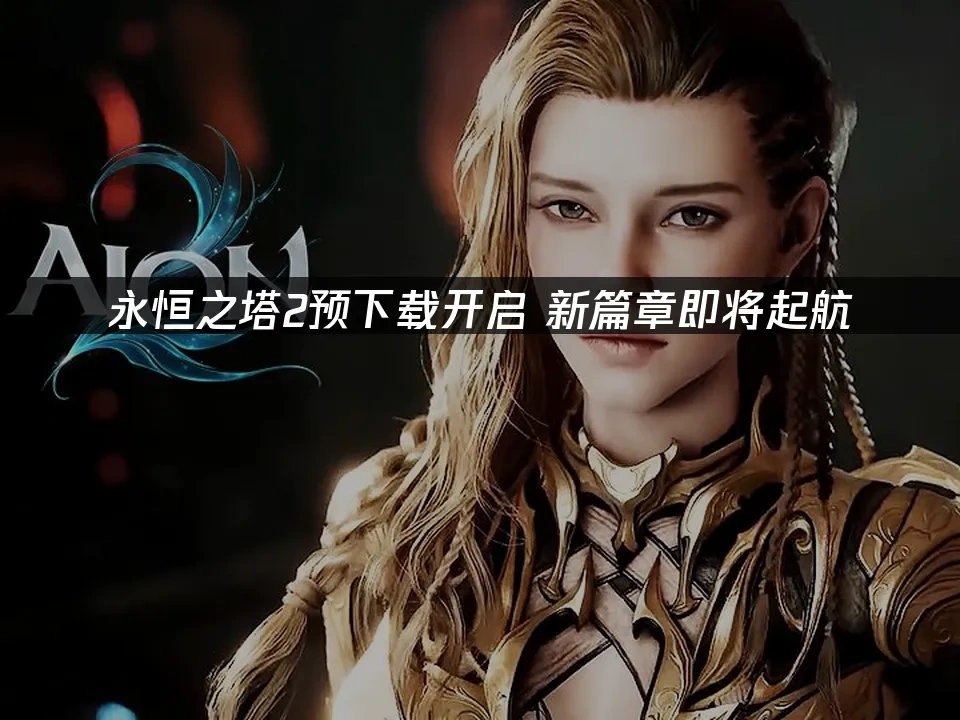 永恆之塔2 封面圖