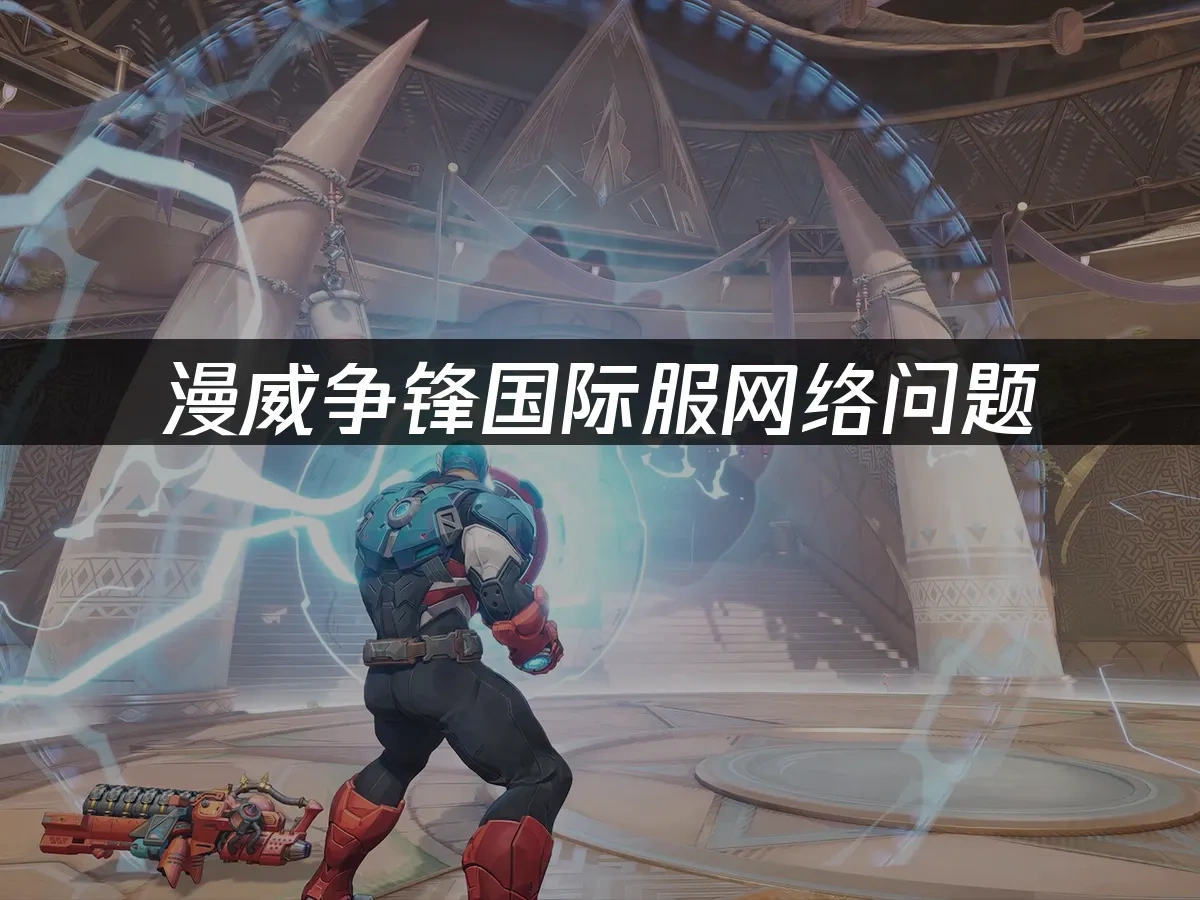 漫威争锋 封面图