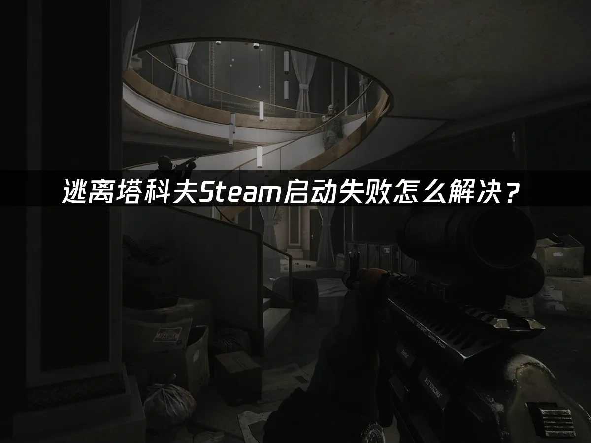逃離塔科夫Steam封面圖
