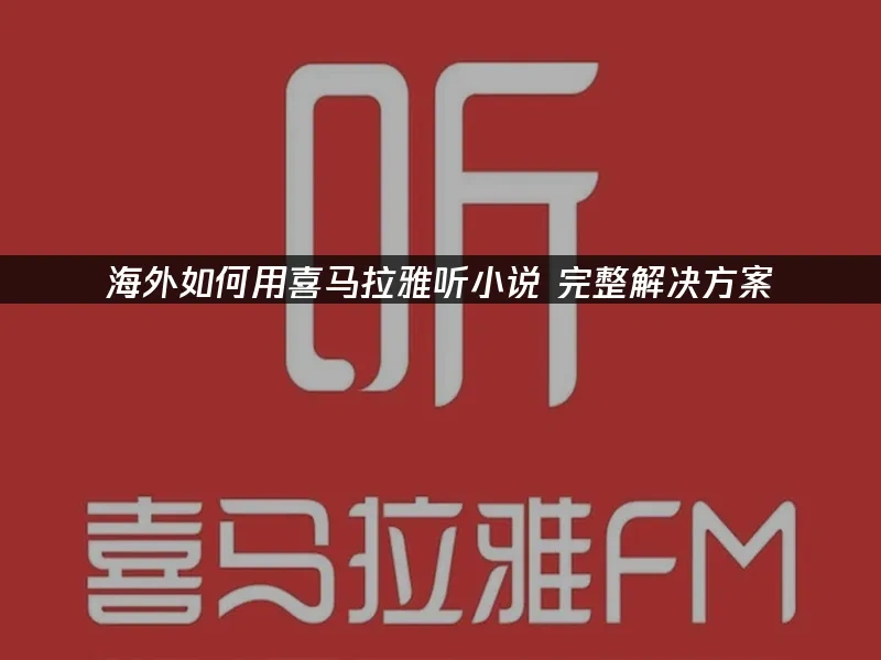 喜马拉雅 封面图