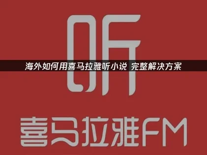 在海外如何用喜马拉雅听小说？