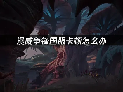 漫威爭鋒國服加速器推薦！UU加速器輕鬆解決玩家困擾！