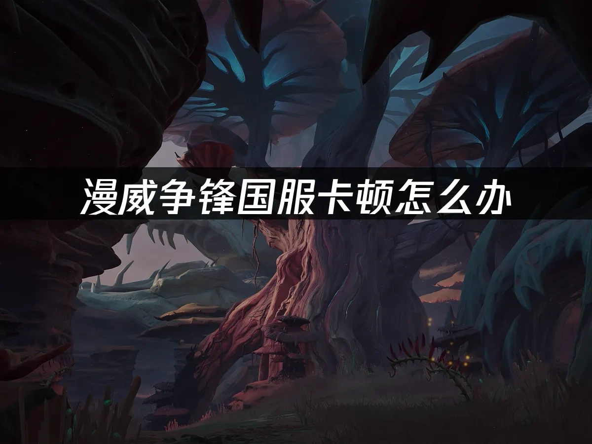 漫威爭鋒 封面圖