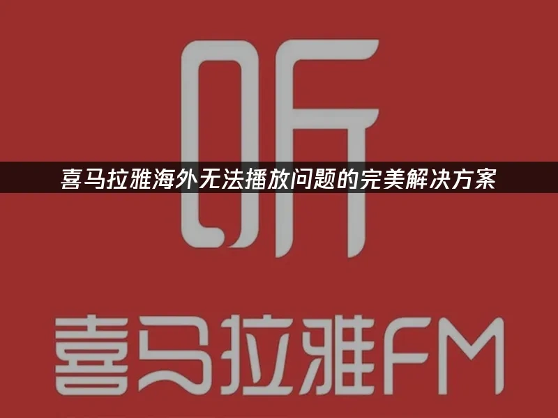 喜馬拉雅 封面圖