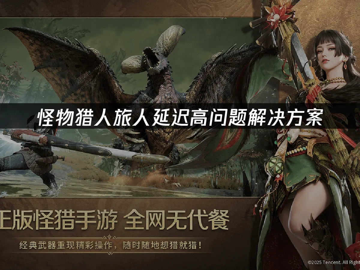 怪物猎人旅人 封面图