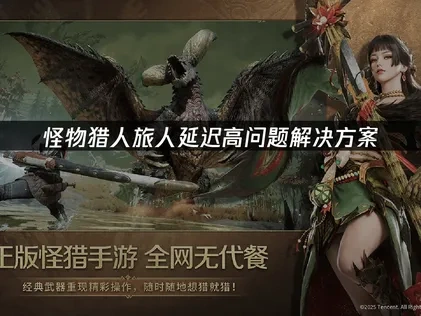 怪物猎人旅人延迟高问题解决方案！