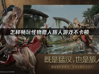 怪物獵人旅人加速器推薦！UU助你流暢遊戲不卡頓！