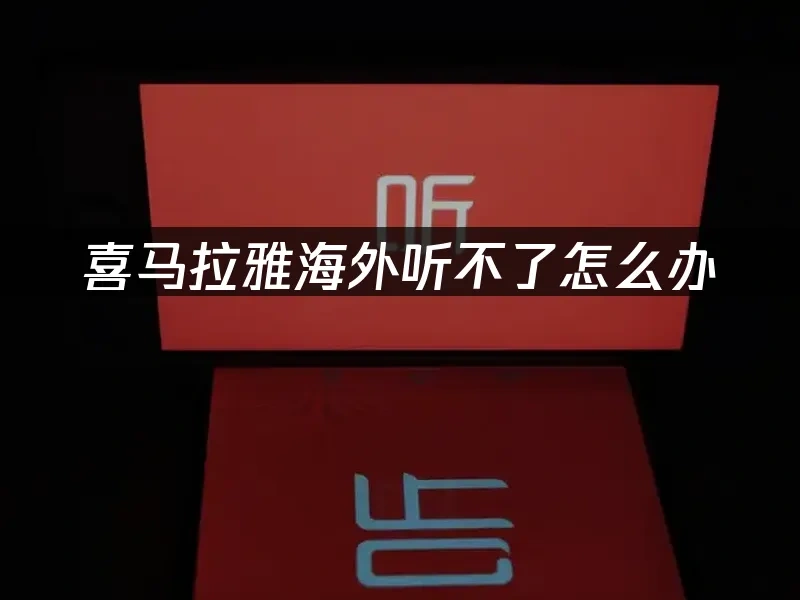 喜馬拉雅App 封面圖