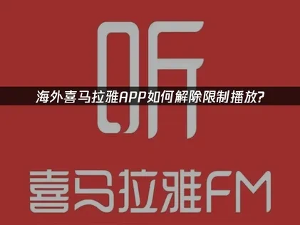 在海外喜马拉雅APP怎么解除限制播放？