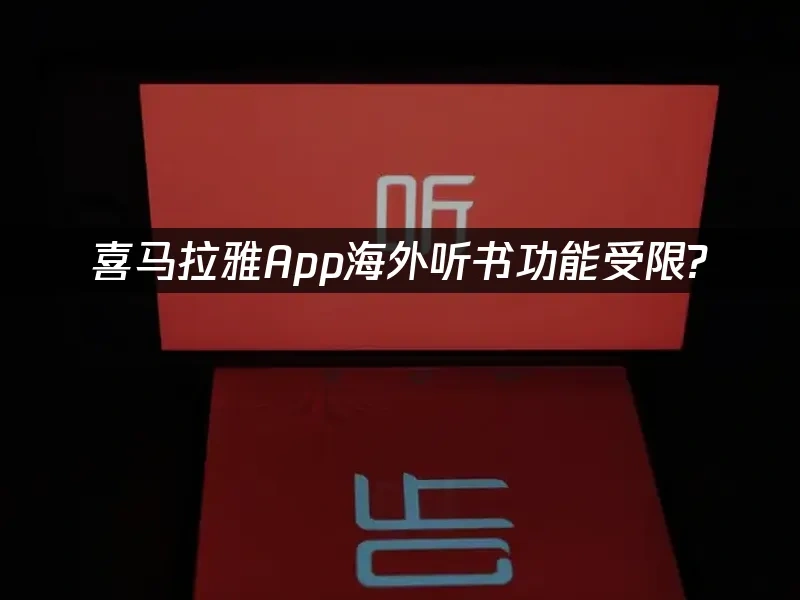 喜马拉雅App 封面图