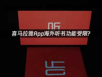 喜马拉雅App海外听书功能受限怎么办？