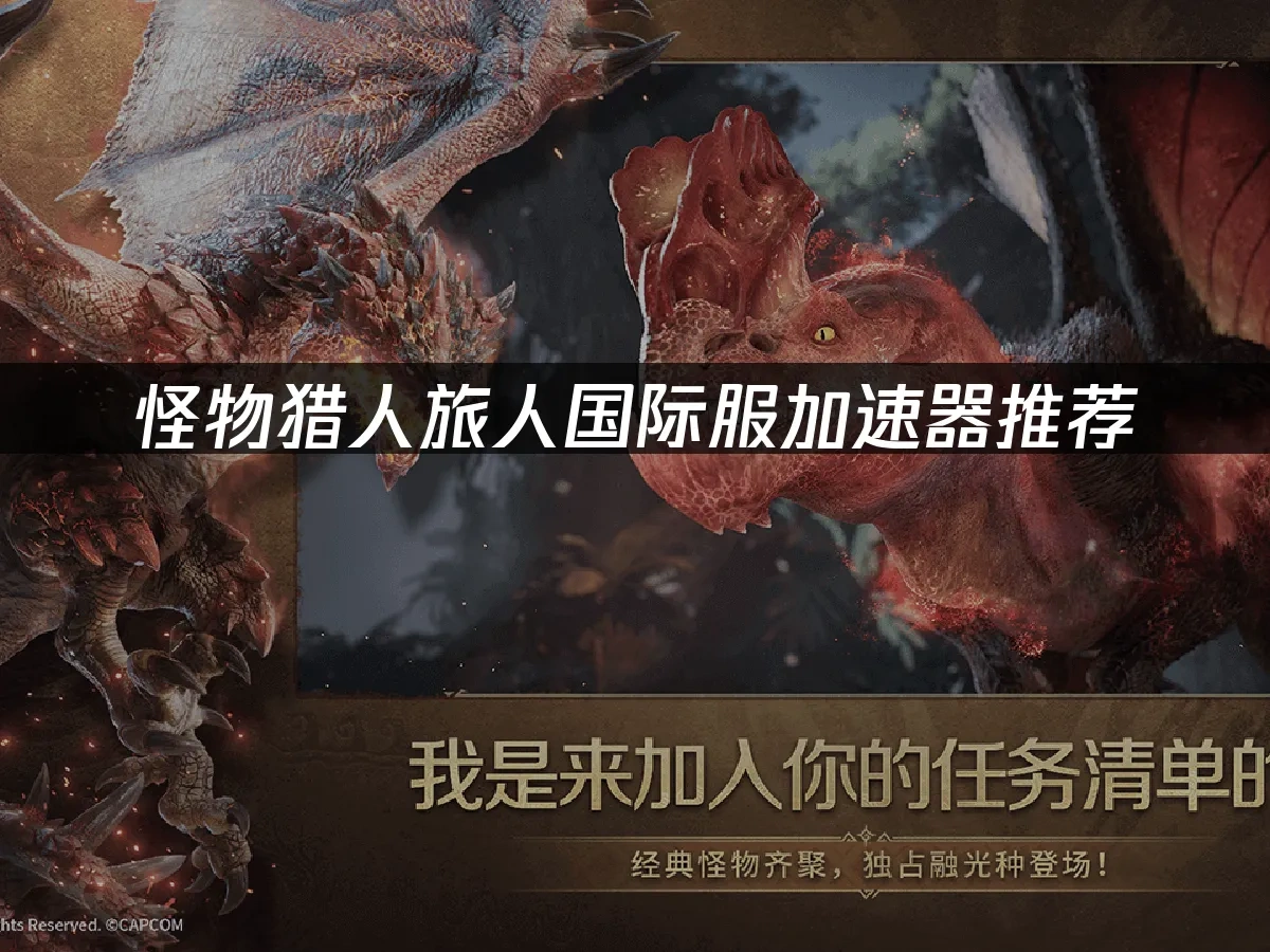 怪物猎人旅人 封面图