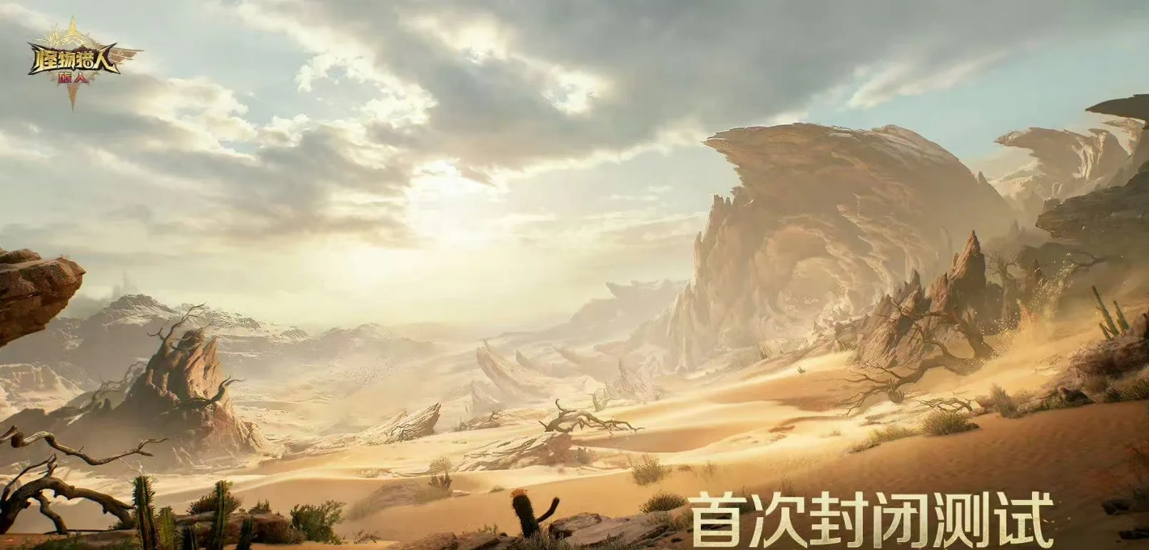 怪物猎人：旅人