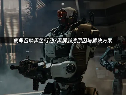 使命召喚黑色行動7黑畫面當機原因與解決辦法！