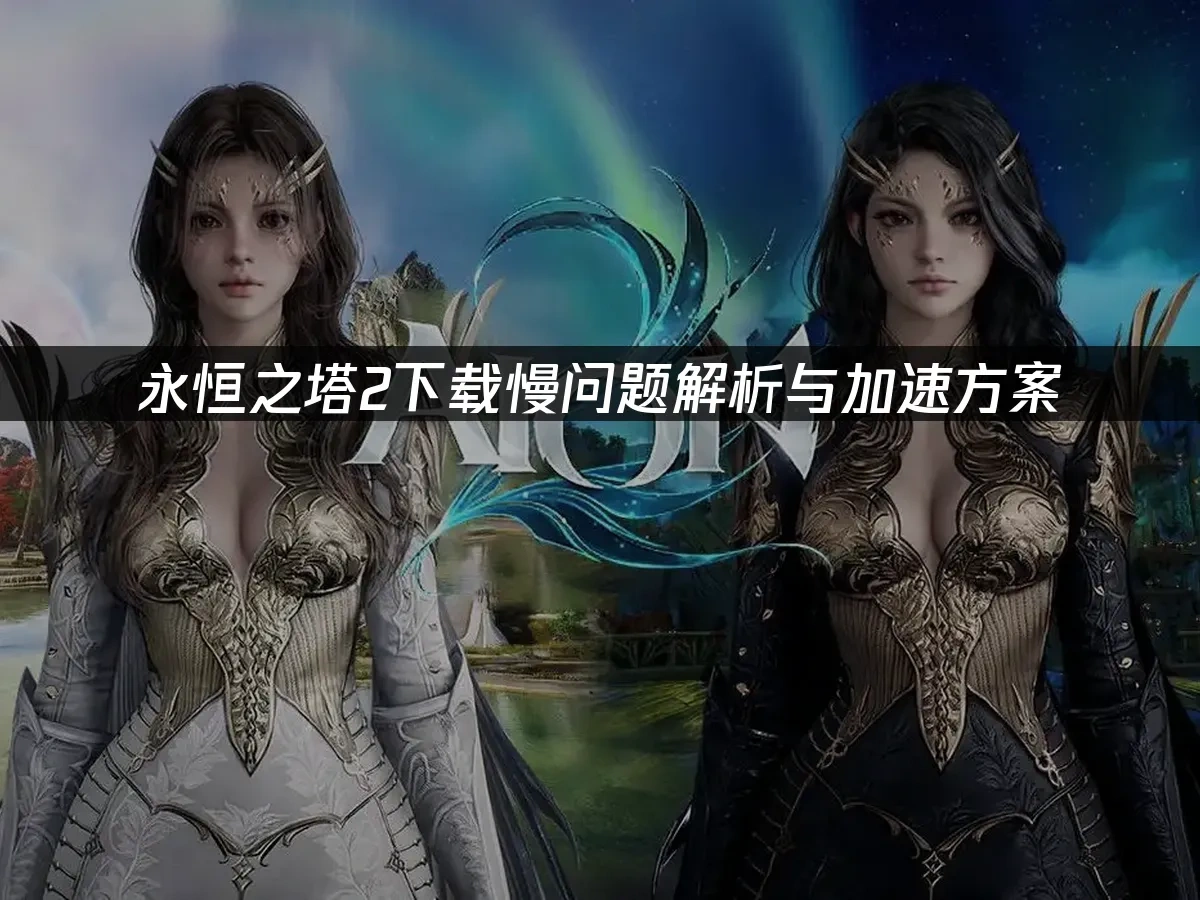 永恒之塔2 封面图