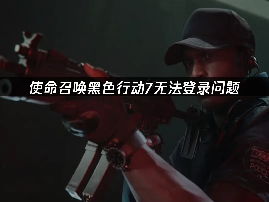 使命召喚黑色行動7 封面圖