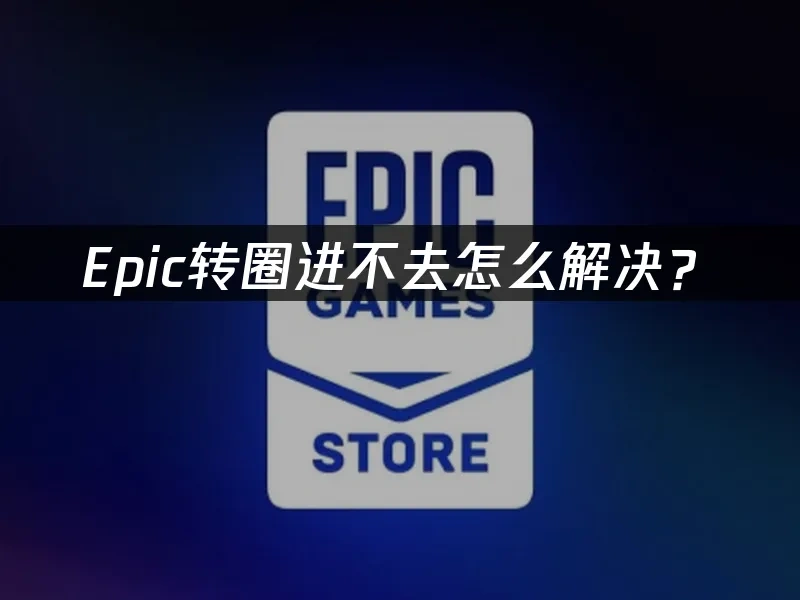 Epic平台封面图