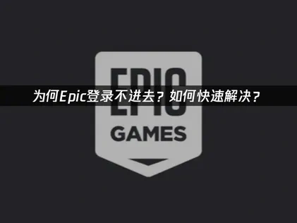 Epic登入失敗原因解析與快速解決方案！