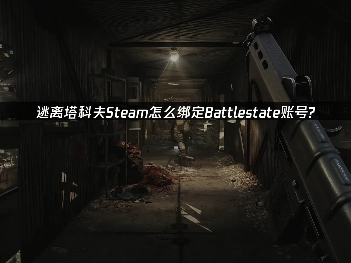逃離塔科夫Steam 封面圖