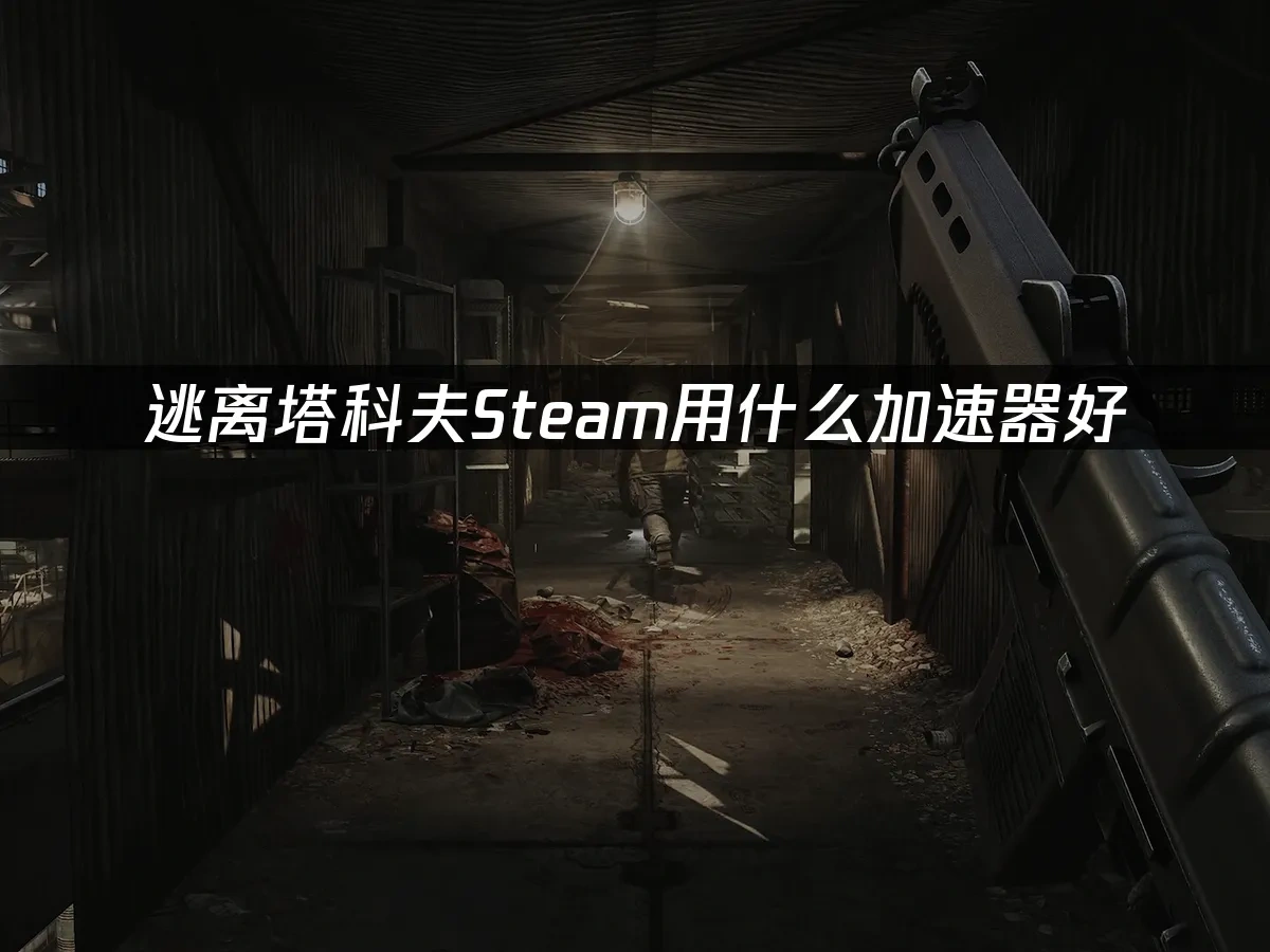 逃离塔科夫Steam封面图
