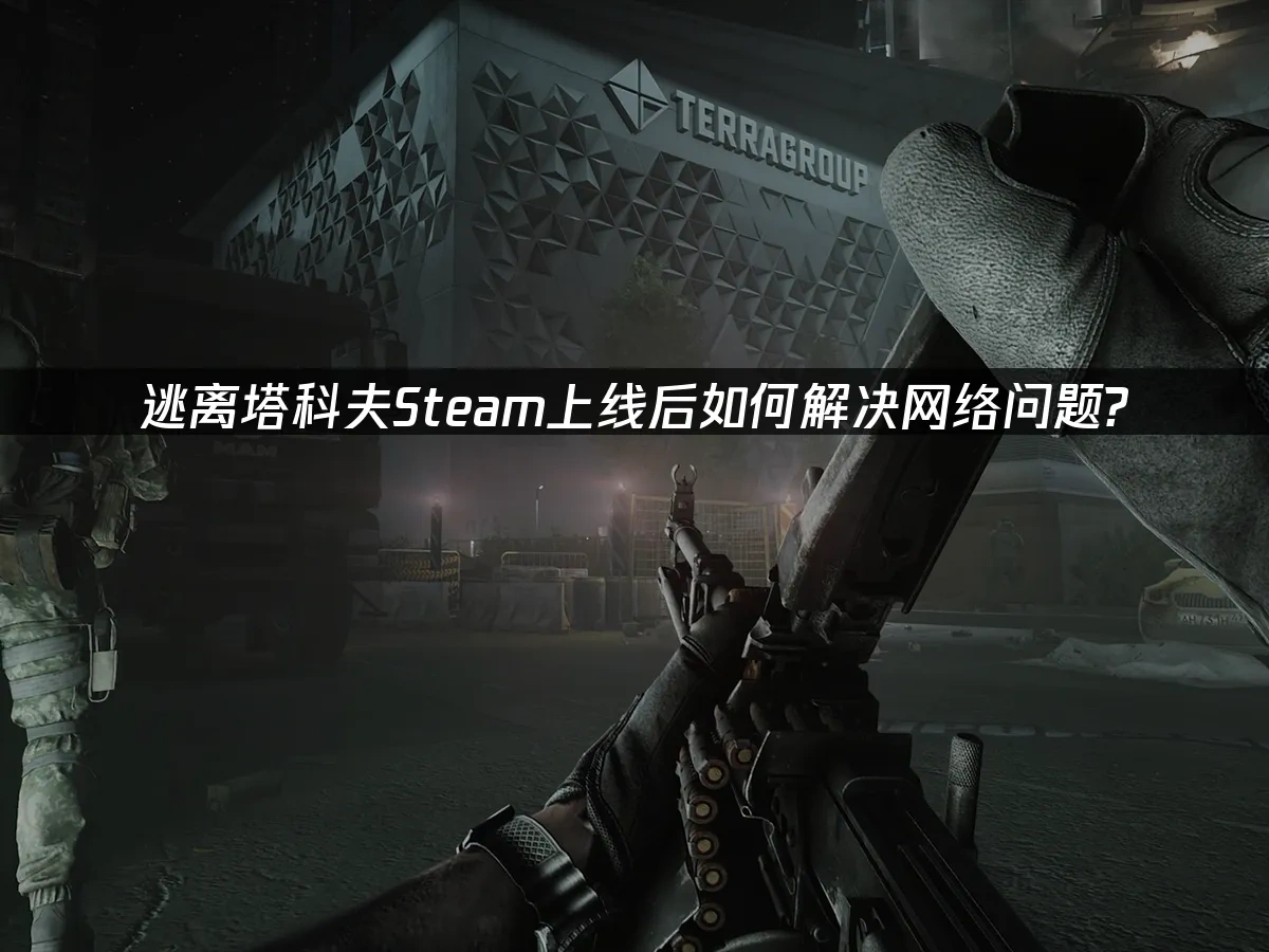 逃离塔科夫Steam 封面图