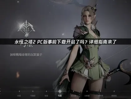 永恆之塔2PC版事前下載開跑！完整攻略看這邊！