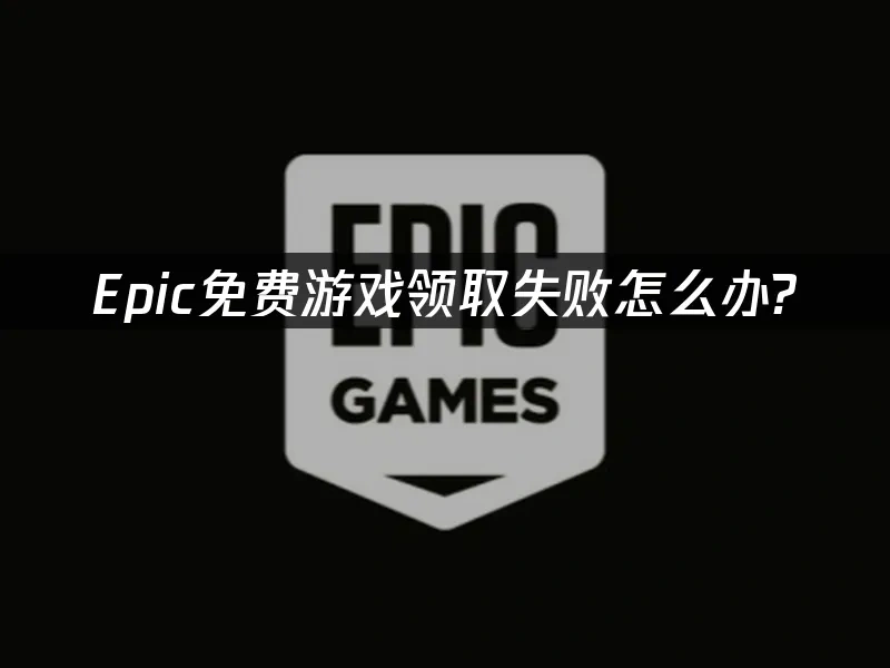 Epic平臺封面圖
